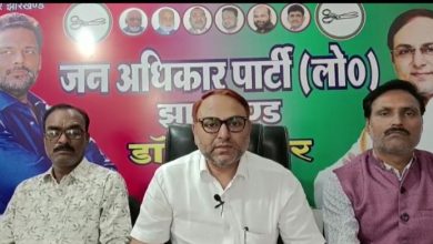रामगढ़ चुनाव में महागठबंधन प्रत्याशी को जन अधिकार पार्टी ने अपना समर्थन देने की घोषणा