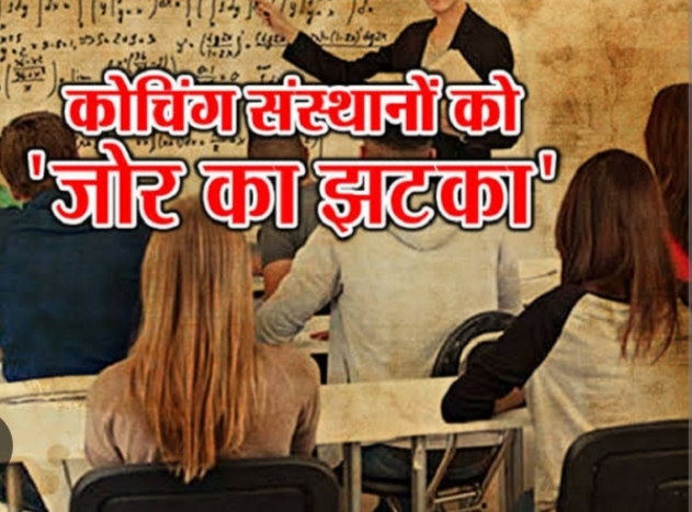 कोचिंग संस्थान को विद्यालय अवधि पूर्वाह्न 09.00 बजे से अपराह्न 04.00 बजे के बीच संचालित नहीं करें संचालक : जिलाधिकारी