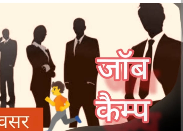 26 अगस्त को जिला निबंधन एवं परामर्श केन्द्र (डीआरसीसी) में जॉब कैम्प का आयोजन