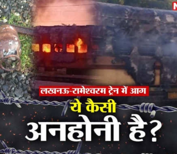 भारत गौरव ट्रेन में लगी भीषण आग, 10 यात्रियों की मौत, 20 अन्य घायल