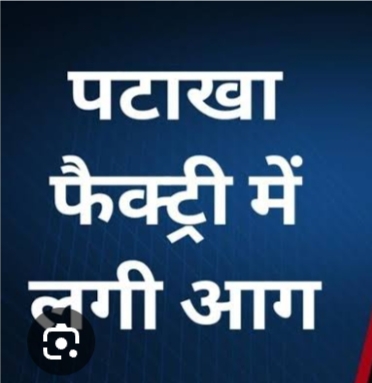 बंगाल की अवैध पटाखा फैक्ट्री में धमाके से 7 लोगों की दर्दनाक मौत
