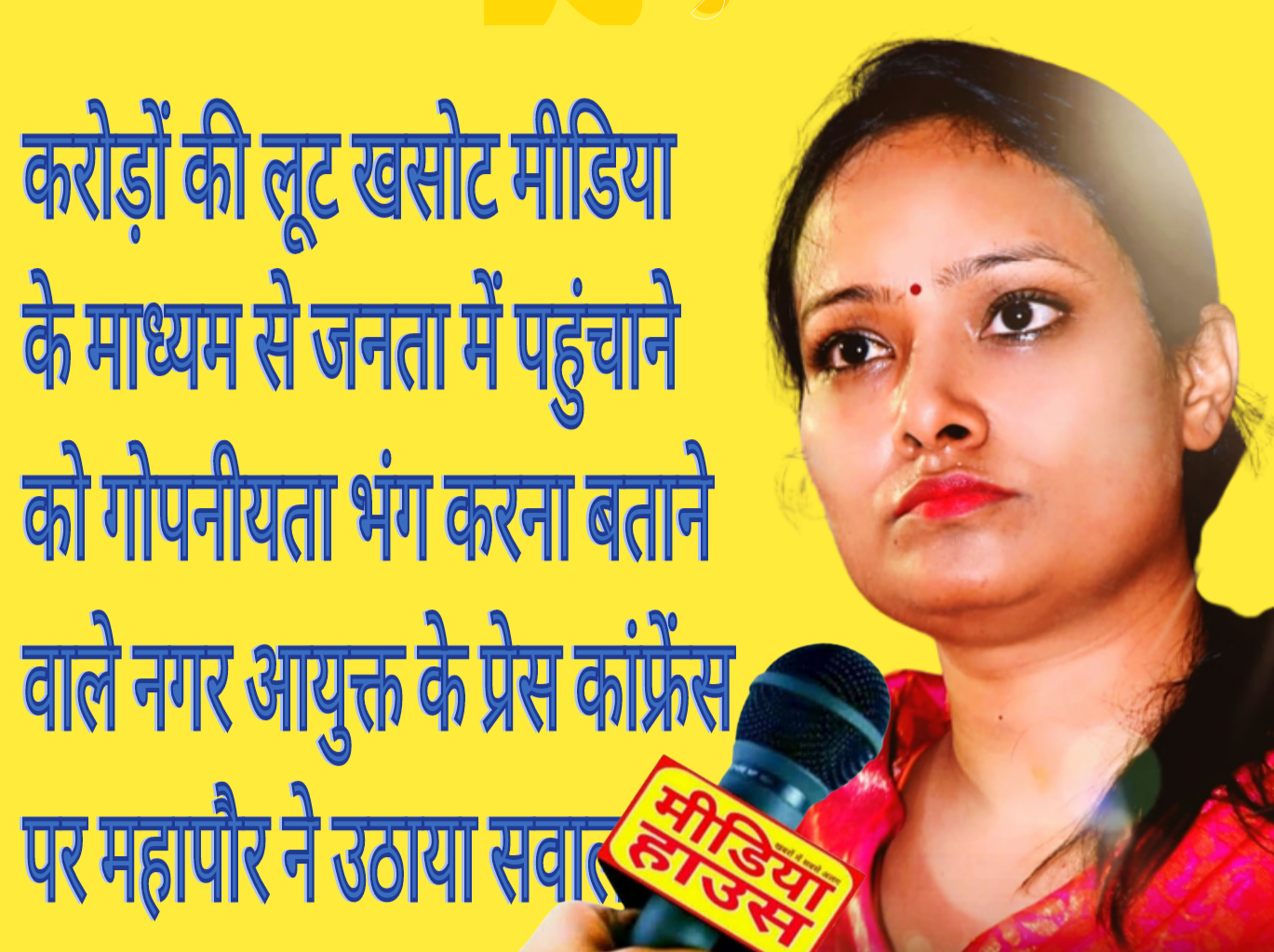करोड़ों की लूट खसोट मीडिया के माध्यम से जनता में पहुंचाने को गोपनीयता भंग करना बताने वाले नगर आयुक्त के प्रेस कांफ्रेंस पर महापौर ने उठाया सवाल करोड़ों की लूट खसोट मीडिया के माध्यम से जनता में पहुंचाने को गोपनीयता भंग करना बताने वाले नगर आयुक्त के प्रेस कांफ्रेंस पर महापौर ने उठाया सवाल