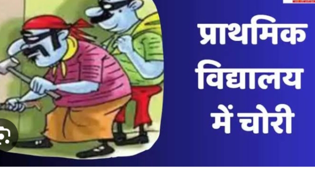 प्राथमिक विद्यालय में ताला तोड़कर चावल और सिलेंडर की चोरी