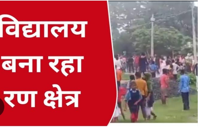 शिक्षा भवन बना रण क्षेत्र,मामुली कागज को लेकर स्कूल शिक्षक ने हेड मास्टर तथा बच्चे और बच्चियों को जमकर पीटा