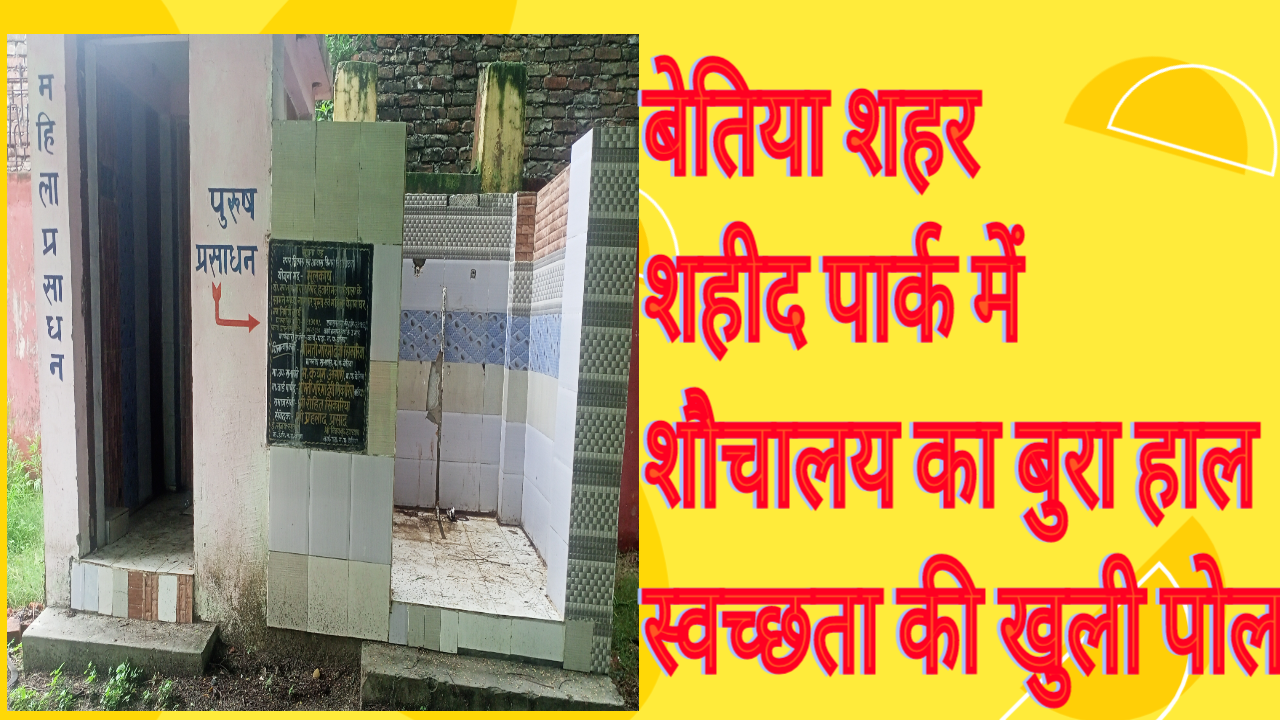 शौचालय बनाकर भूला निगम, सफाई होती नहीं, बदबू से बुरा हाल