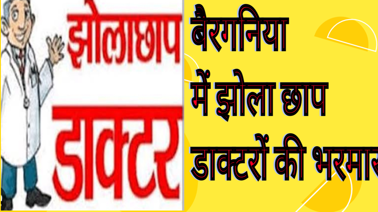 बैरगनिया में झोला छाप डाक्टरों की भरमार