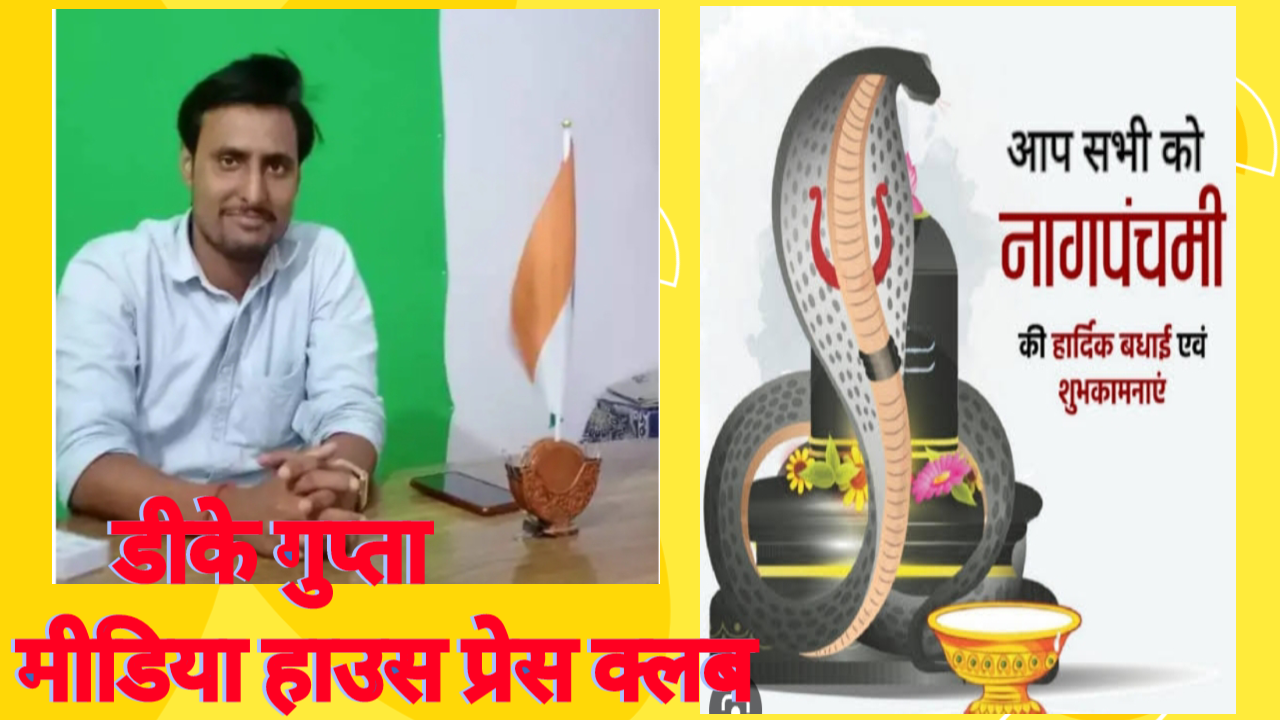 नाग पंचमी’ के पर्व पर मीडिया हाउस प्रेस क्लब के प्रदेश सचिव डीके गुप्ता ने प्रदेशवासियों को दी बधाई एवं शुभकामनाएं