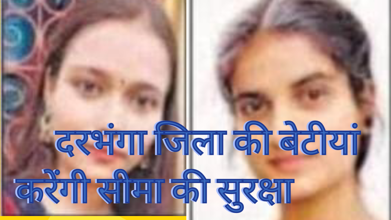 दरभंगा जिला के बिरौल प्रखंड का पोखराम गांव की बेटीयां करेंगी सीमा की सुरक्षा