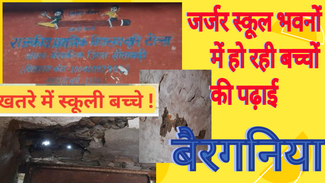 बैरगनिया, जर्जर स्कूल भवनों में हो रही बच्चों की पढ़ाई