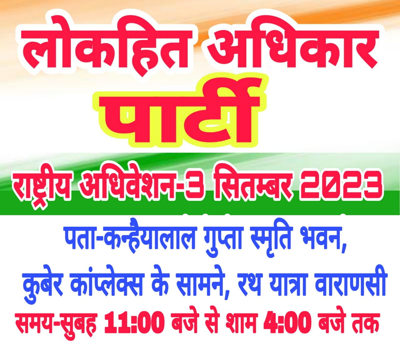 लोकहित अधिकार पार्टी का राष्ट्रीय महाअधिवेशन 3 सितंबर 2023 को वाराणसी में आयोजित।