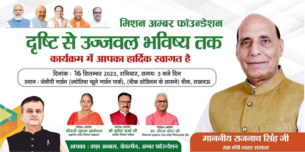 रक्षा मंत्री राजनाथ सिंह की प्रेरणा से हज़ारों लोगों की जिंदगी में चमत्कार ला रहा है अंबर फाउंडेशन