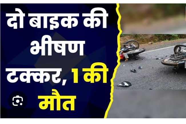 ढाका-मोतिहारी मार्ग के मिश्रौलिया मोड़ के समीप दो बाईकों की सीधी टक्कर में एक युवक की घटनास्थल पर हुई मौत