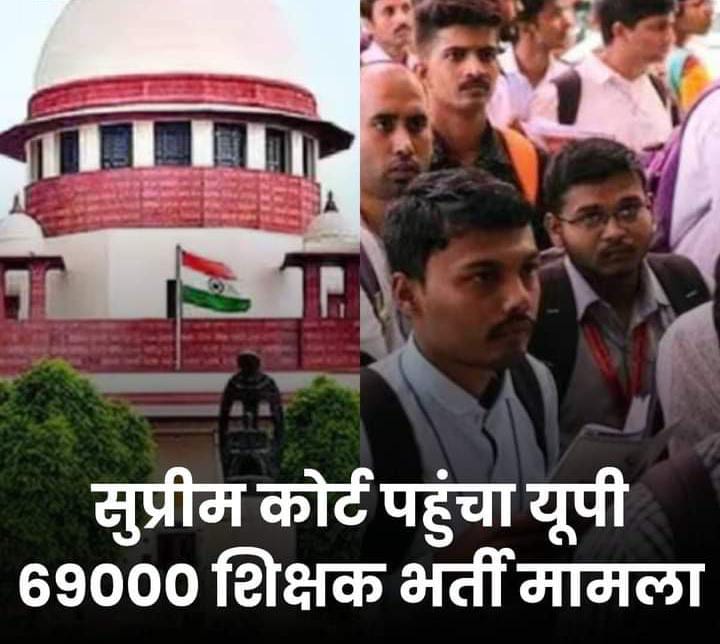 उत्तर प्रदेश में 69000 सहायक शिक्षक भर्ती में आरक्षण संबंधित गड़बड़ घोटाले का मामला सुप्रीम कोर्ट पहुंच गया