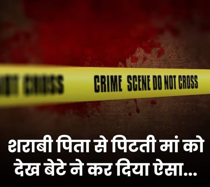 सनसनीखेज वारदात हुई है. 16 साल के एक लड़के ने गुस्से में अपने ही पिता की हत्या कर दी