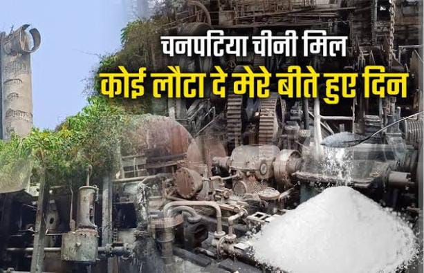 बिहार : फिर चुनावी मुद्दा बनेगी 22 सालों से बंद पड़ी चनपटिया शुगर मिल