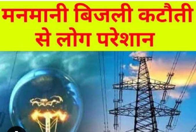 जिले में एक तरफ उमस दूसरी तरफ बिजली विभाग की मनमानी से लोग परेशान