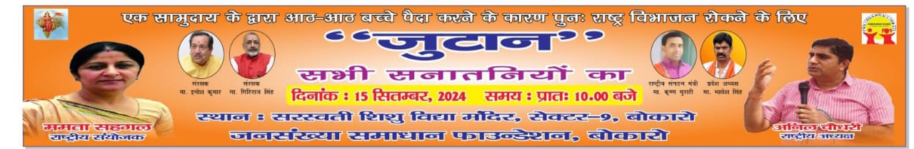 बंग्लादेश में हो रहे अत्याचार के विरोध में जनसँख्या समाधान फाऊंडेशन,जनसँख्या नियंत्रण कानुन बनाने की मांग को लेकर करेगी महाजुटान