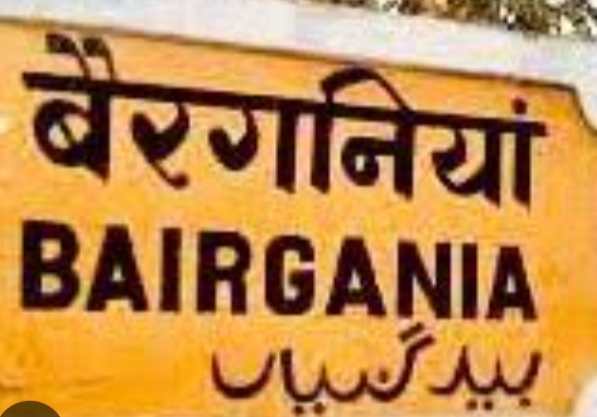 बैरगनिया मे खेलने को नहीं मैदान, बच्चे जाएं तो जाएं कहां
