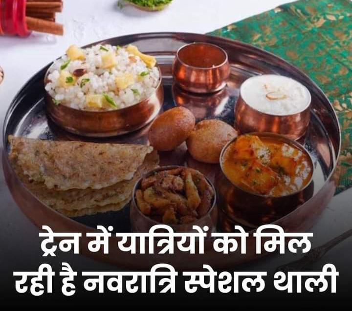 पटना जंक्शन सहित 150 से अधिक रेलवे स्टेशनों पर ‘नवरात्रि स्पेशल थाली’ उपलब्ध