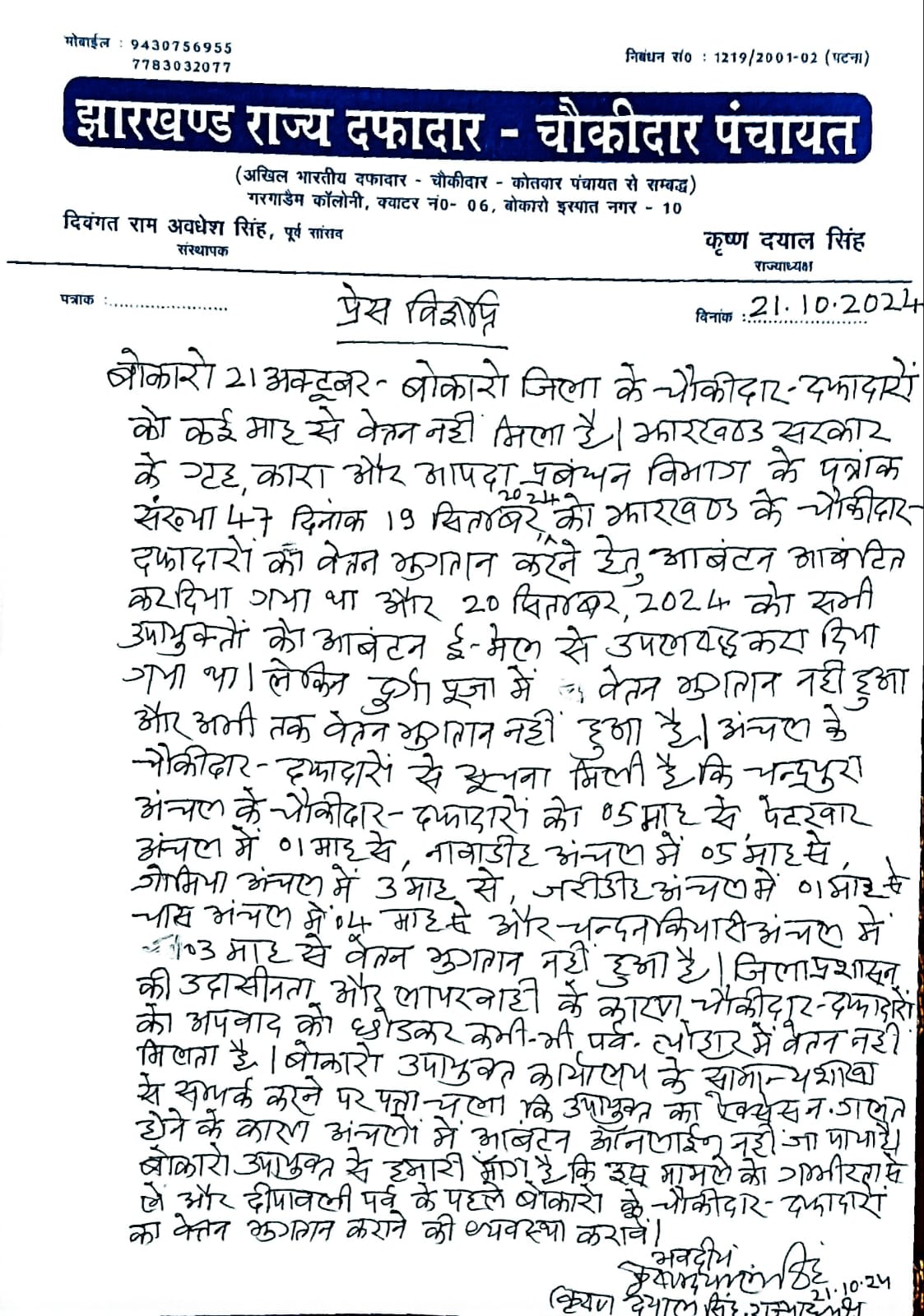 दीपावली पर्व के पहले वेतन भुगतान करने को लेकर बोकारो के चौकीदार दफादार ने उपायुक्त से की मांग 