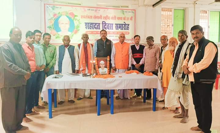 कानू कल्याण महासभा के तत्वावधान में स्वतंत्रता सेनानी अमर शहीद बंशी चाचा के पुण्य तिथि को शहादत दिवस समारोह के रूप में मनाया गया