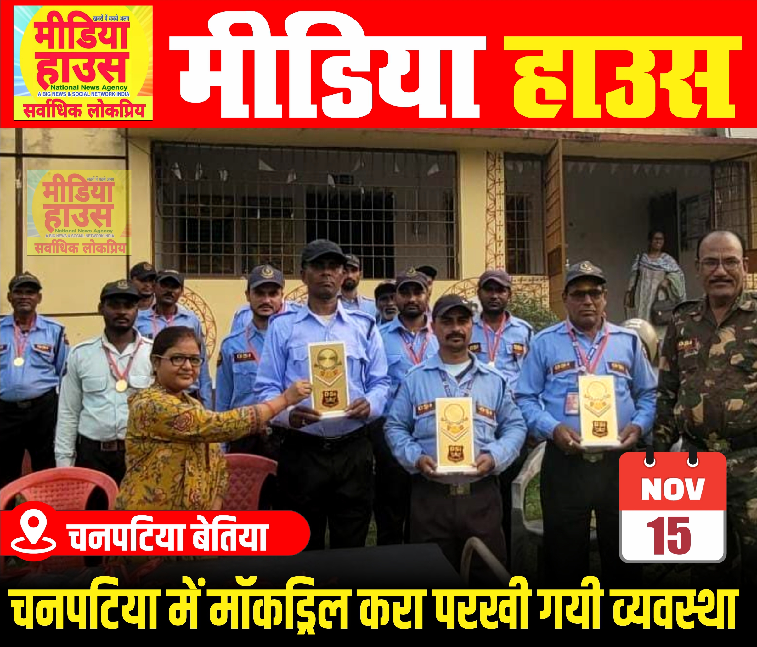 चनपटिया में मॉकड्रिल करा परखी गयी व्यवस्था चनपटिया में मॉकड्रिल करा परखी गयी व्यवस्था