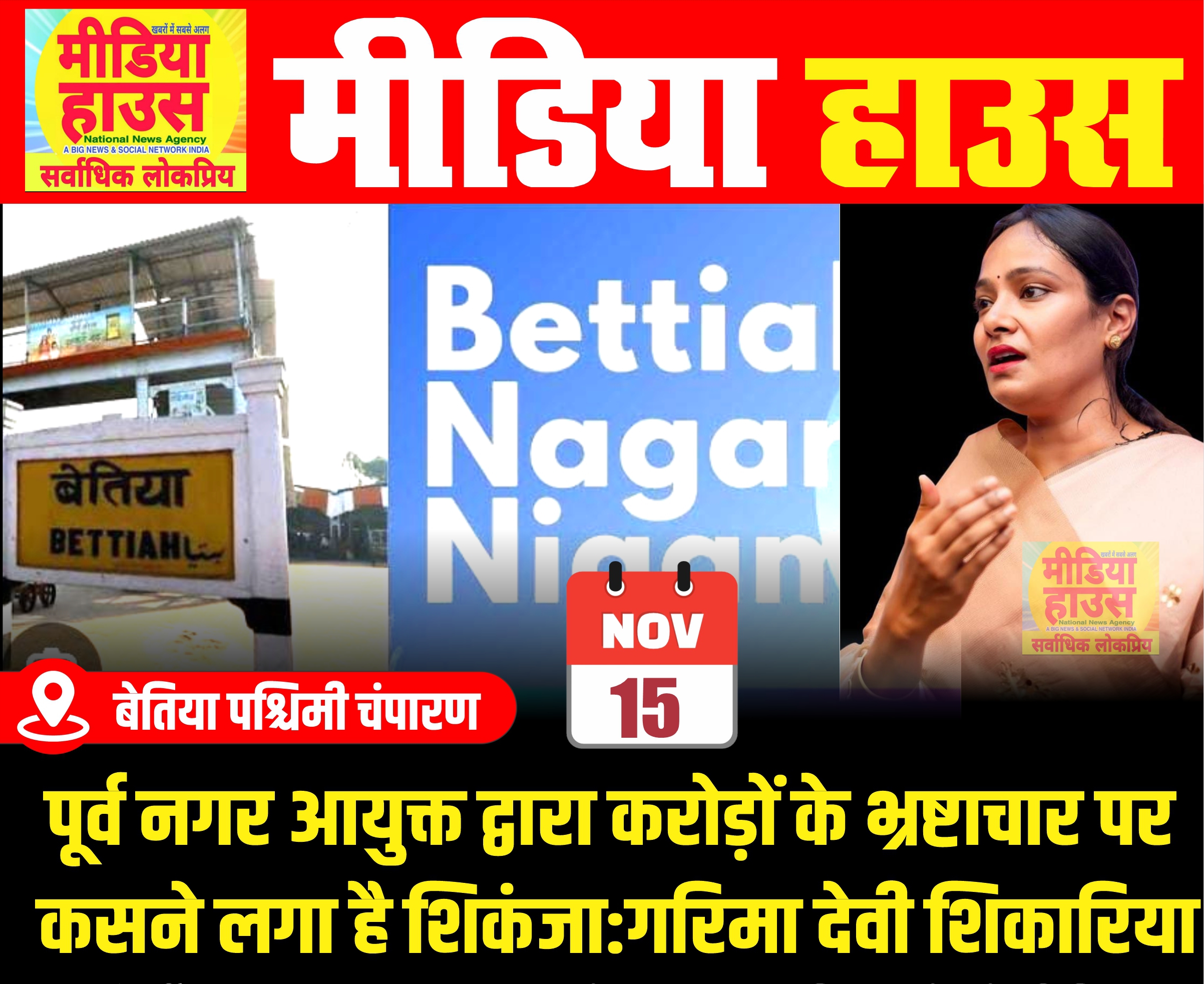 पूर्व नगर आयुक्त द्वारा करोड़ों के भ्रष्टाचार पर कसने लगा है शिकंजा:गरिमा