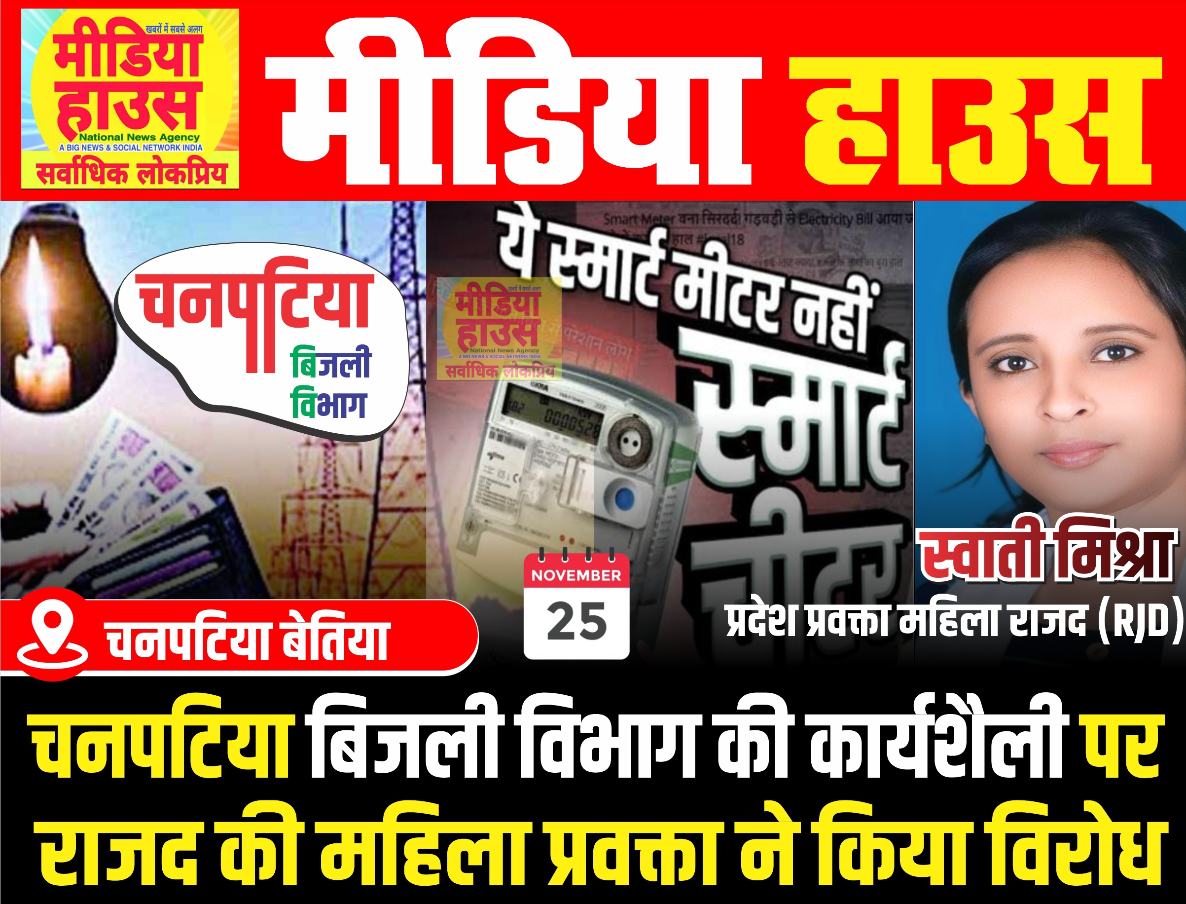 सरकार को बिजली विभाग से कोई सांठ गांठ , स्वाती मिश्रा