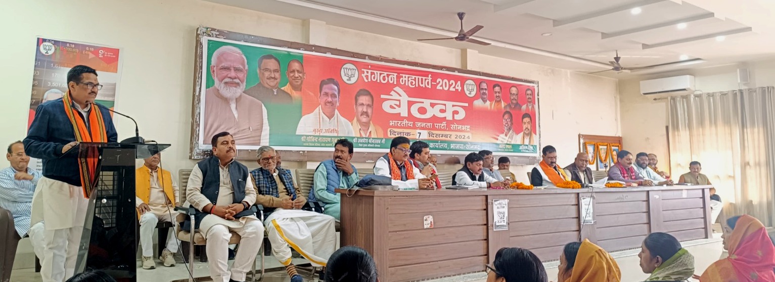 भारतीय जनता पार्टी जिला कार्यालय राबर्ट्सगंज पर आवश्यक बैठक हुई सम्पन्न भारतीय जनता पार्टी जिला कार्यालय राबर्ट्सगंज पर आवश्यक बैठक हुई सम्पन्न