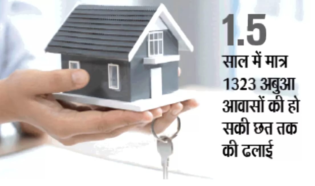 लक्ष्य से भटकी अबूआ आवास योजना, एक भी आवास का निर्माण पूरा नहीं हो सका