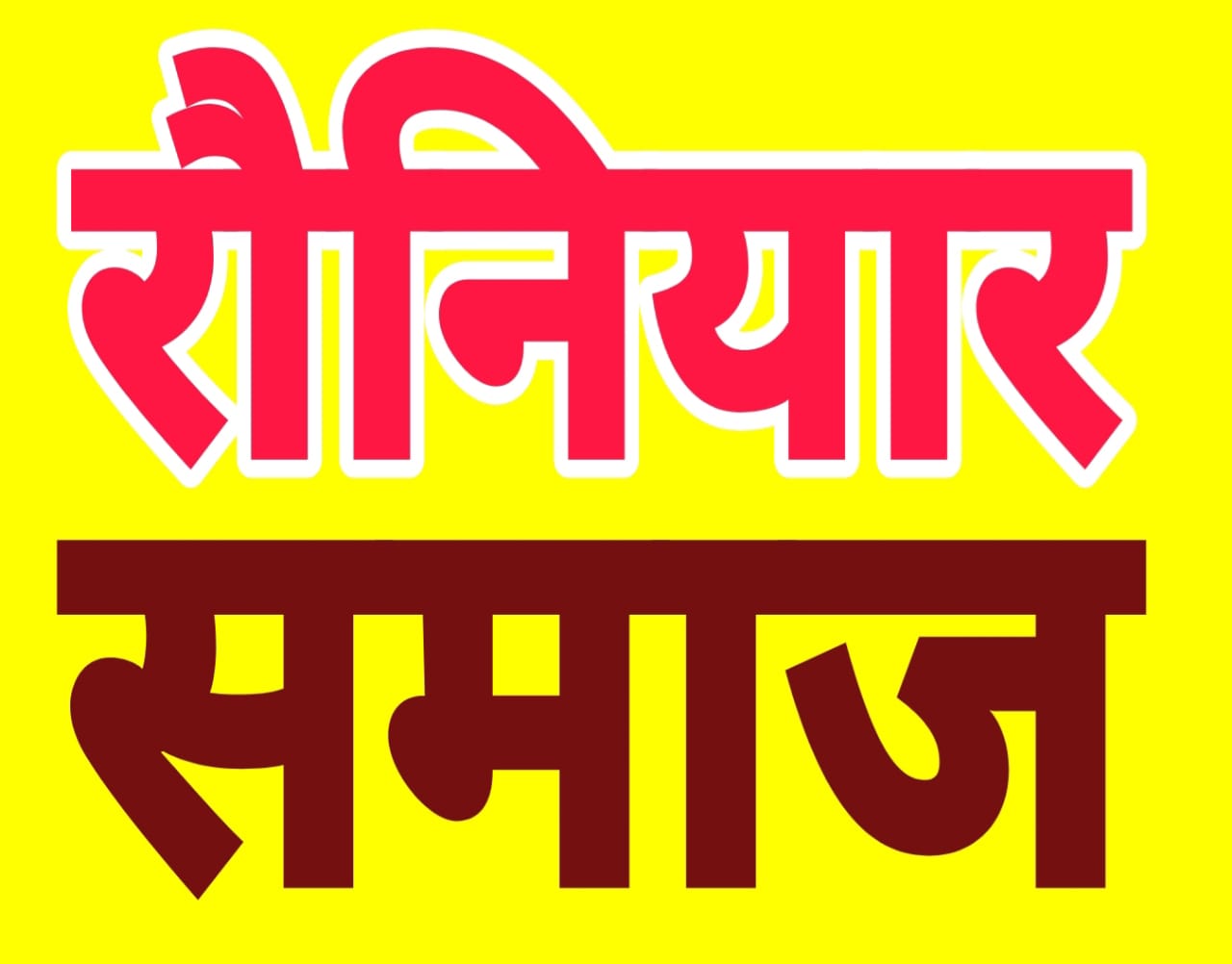 अखिल भारतीय रौनियार समाज देवरिया की बैठक संपन्न हुई।