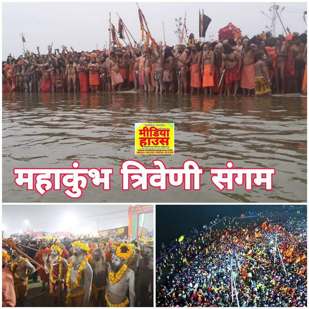 महाकुम्भ-मकर संक्रांति पर उमड़ा आस्था का जनसैलाब, करोड़ों श्रद्धालुओं ने संगम में लगाई अमृत डुबकी