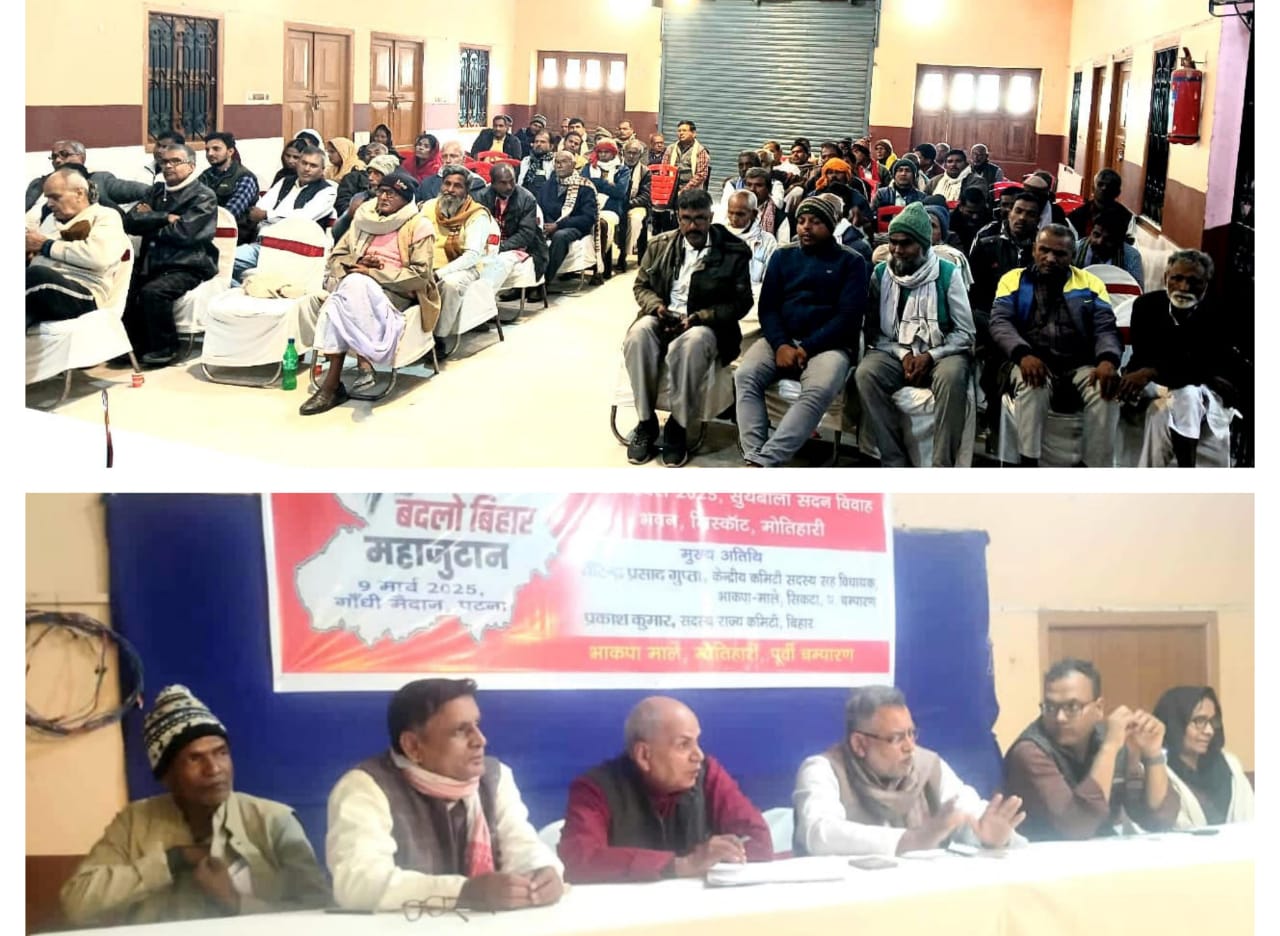 मोतिहारी सूर्यबाला सदन विवाह भवन (मिसकौट) मोतिहारी में भाकपा माले का कार्यकर्ता सम्मेलन l