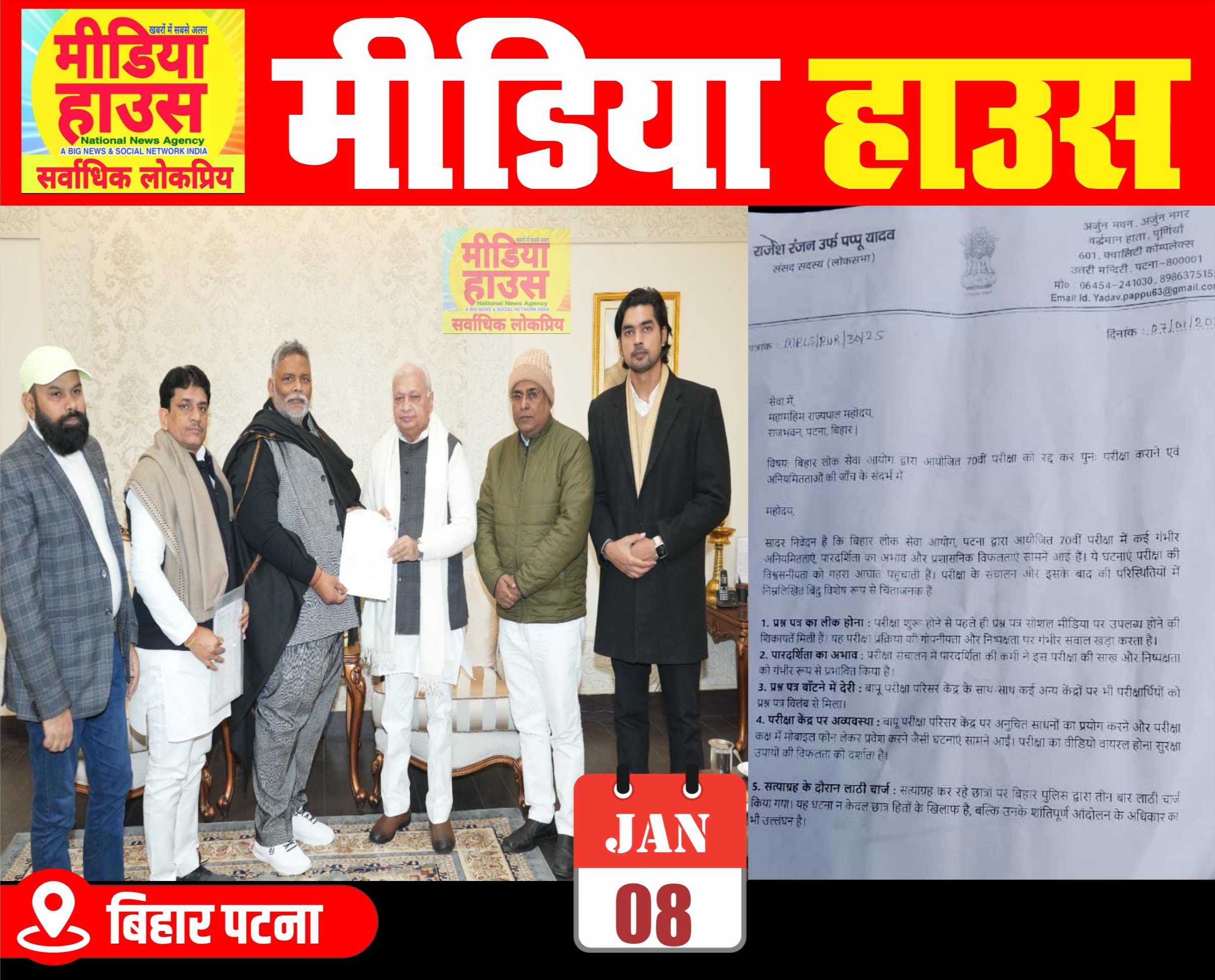 बीपीएससी 70 वीं परीक्षा में बरती अनियमितता की जांच के लिए राज्यपाल से मिले पप्पू यादव ,12 को बिहार बंद