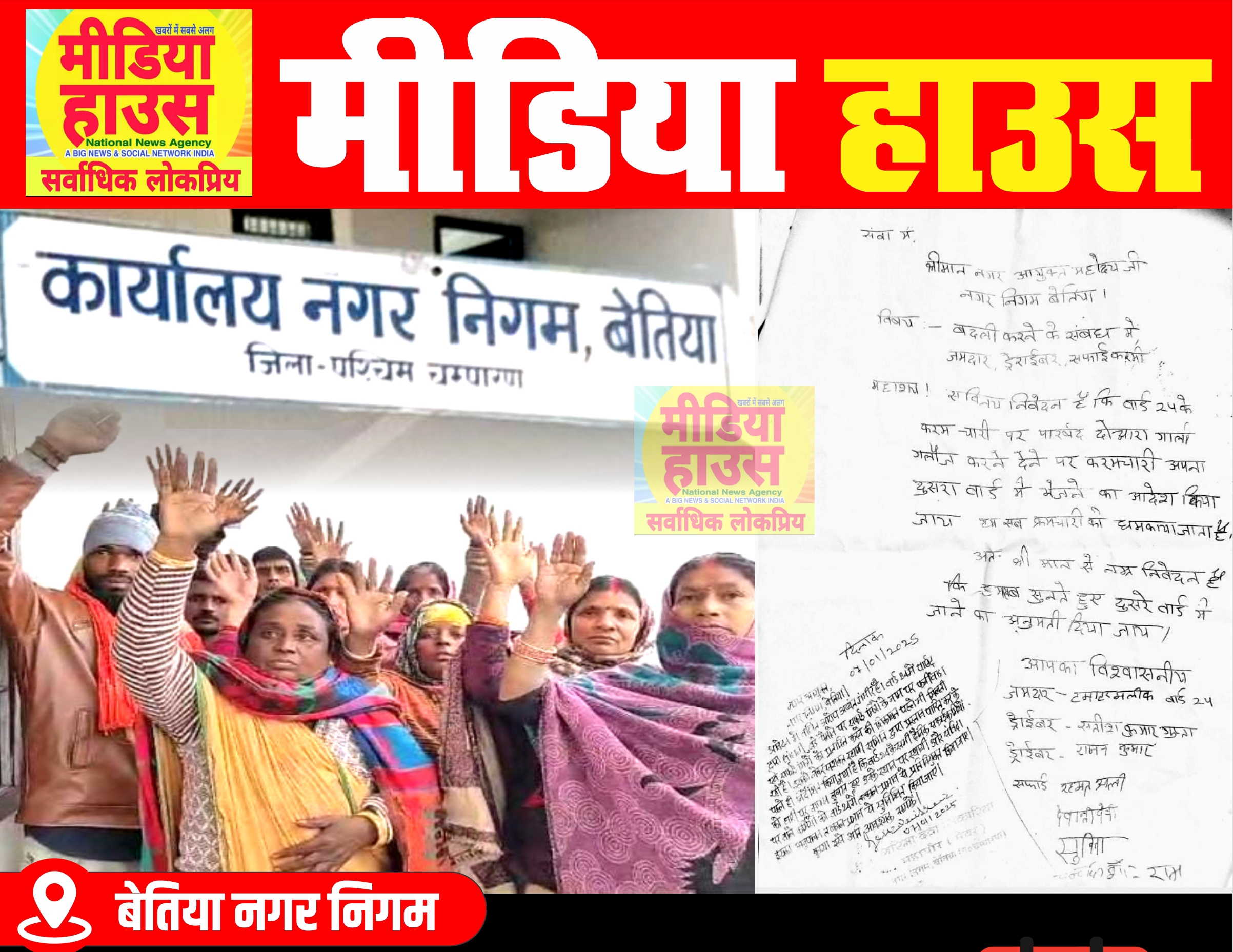 वार्ड पार्षद की गाली एवं धमकी से अजीज सफाई कर्मियों ने लगाई सामूहिक तबादले की गुहार वार्ड पार्षद की गाली एवं धमकी से अजीज सफाई कर्मियों ने लगाई सामूहिक तबादले की गुहार