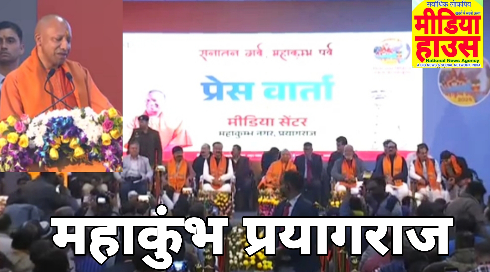 मुख्यमंत्री ने महाकुंभ में डिजिटल मीडिया सेंटर का किया उद्घाटन किया, अपनी रिपोर्टिंग से पूरी दुनिया में प्रयाग को बनाएं बेहतरीन।