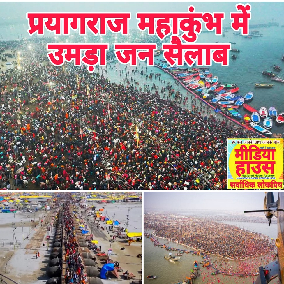 महाकुंभ प्रथम दिन 1.65 करोड़ श्रद्धालुओं ने अमृत स्नान किया