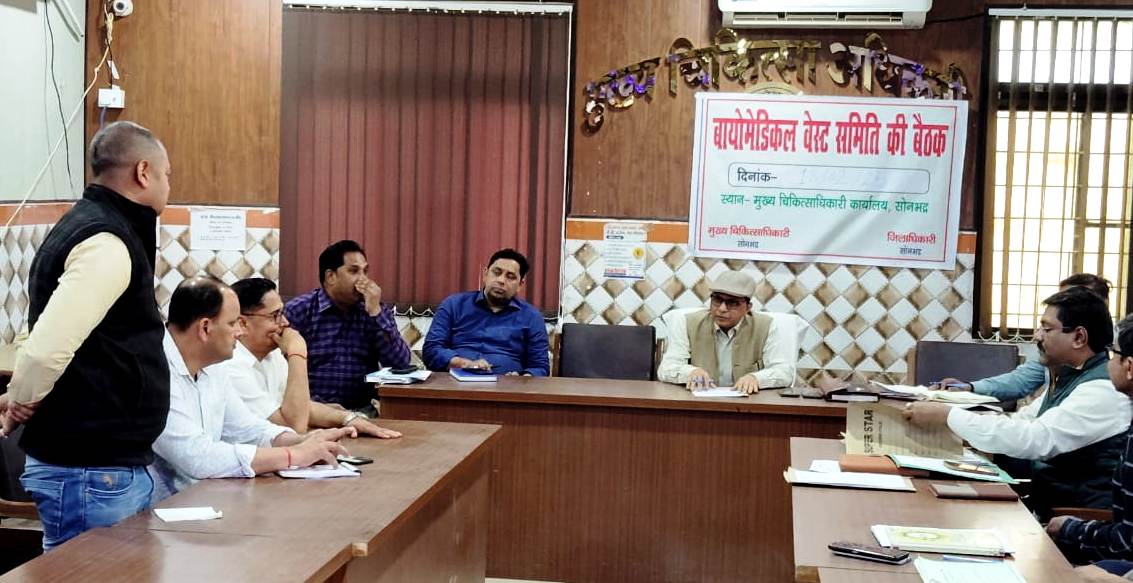 सोनभद्र-सभी सरकारी चिकित्सालयों के बायोमेडिकल वेस्ट निस्तारण प्रकिया की समीक्षा बैठक