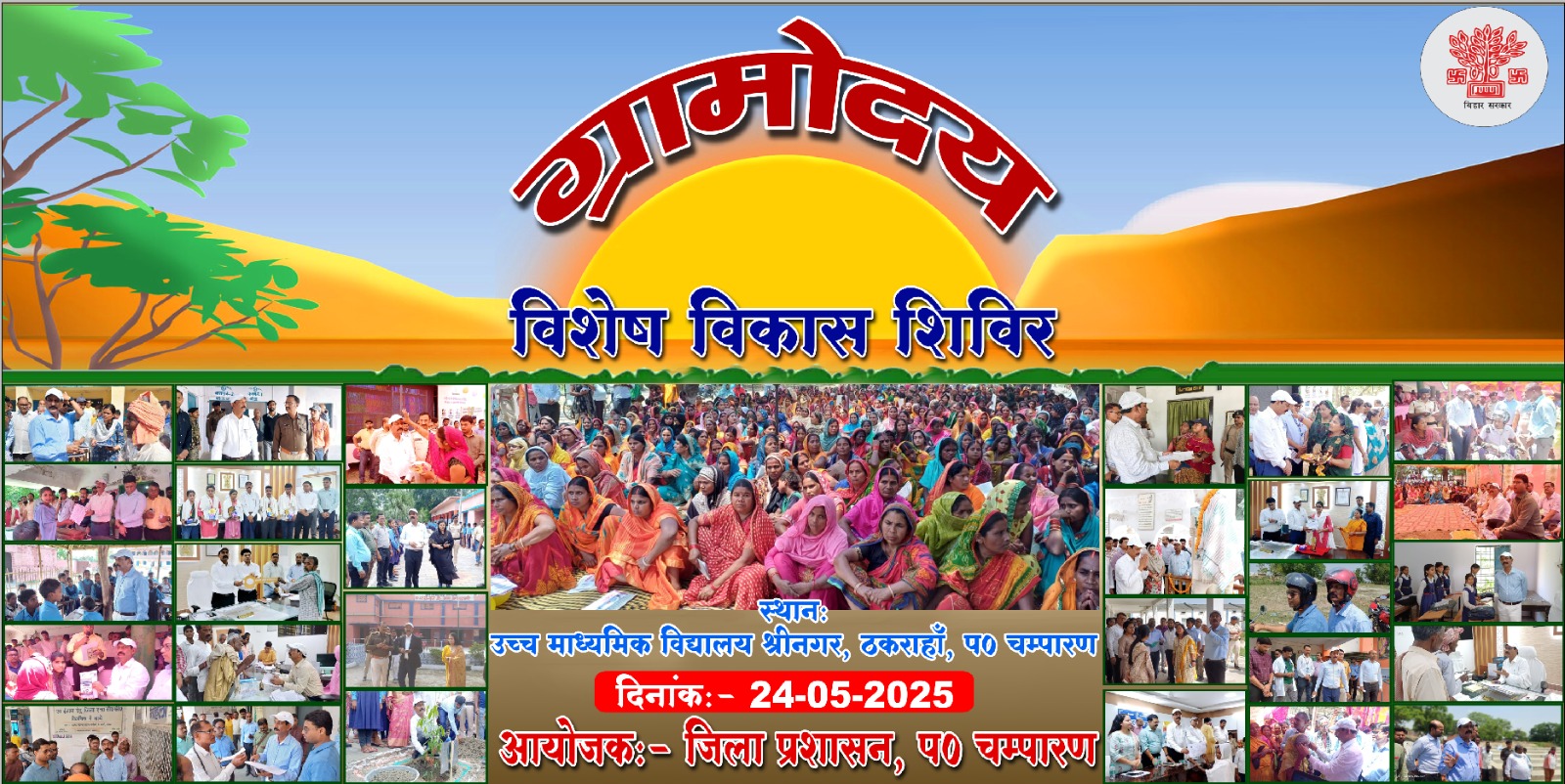 ठकराहा के श्रीनगर में 24 मई को विशेष विकास शिविर का होगा आयोजन।