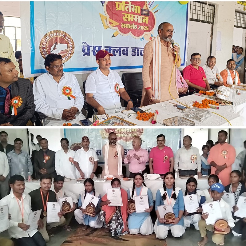 प्रेस क्लब डाला द्वारा प्रतिभा सम्मान समारोह के तहत बच्चों को किया सम्मानित.!