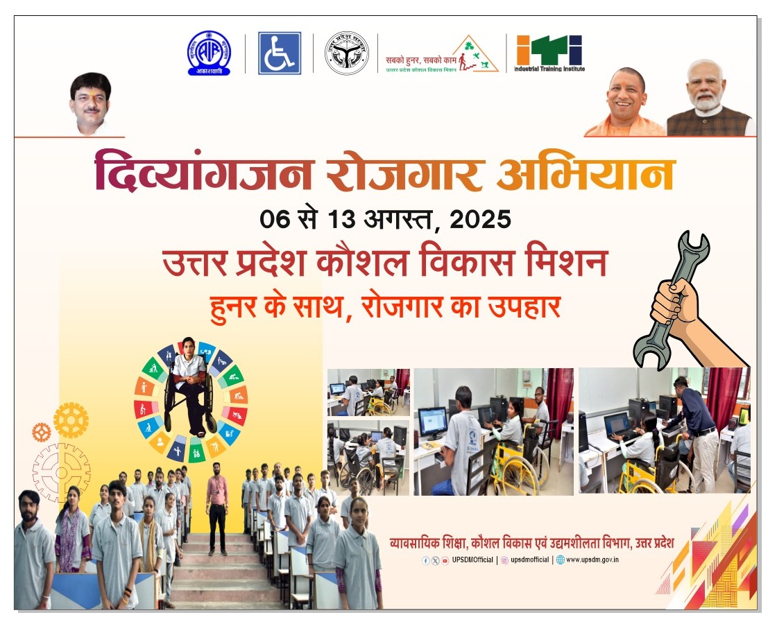 6 से 13 अगस्त तक आयोजित होगा दिव्यांगजन रोजगार अभियान