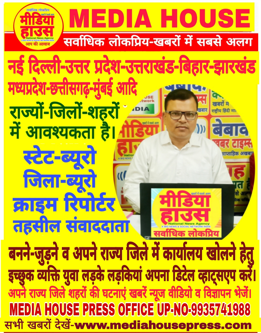 अपने राज्य जिले से मीडिया हाउस से जुड़े एवं कार्यालय खोलें।