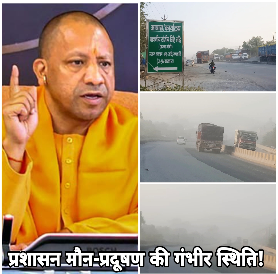 सोनभद्र-प्रदूषण की गंभीर समस्या-मुख्यमंत्री आए या जाये, प्लांट संचालकों पर कोई फर्क नहीं पड़ता, राज्यमंत्री जिलाधिकारी के रोक का आदेश बेअसर.! 