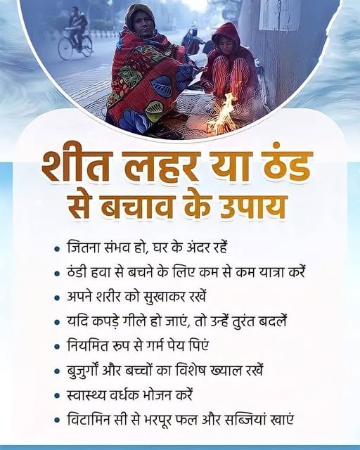 शीतलहरी से बचाव हेतु एडवाइजरी की गयी जारी