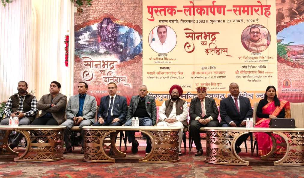 सोनभद्र का इतिहास पुस्तक का लोकार्पण समारोह सम्पन्न सोनभद्र का इतिहास पुस्तक का लोकार्पण समारोह सम्पन्न