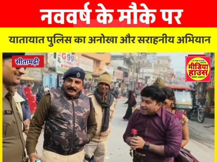नववर्ष के मौके पर यातायात पुलिस ने कानून के पालन को प्रोत्साहित करने के लिए एक अनोखा और सराहनीय अभियान चलाया गया।