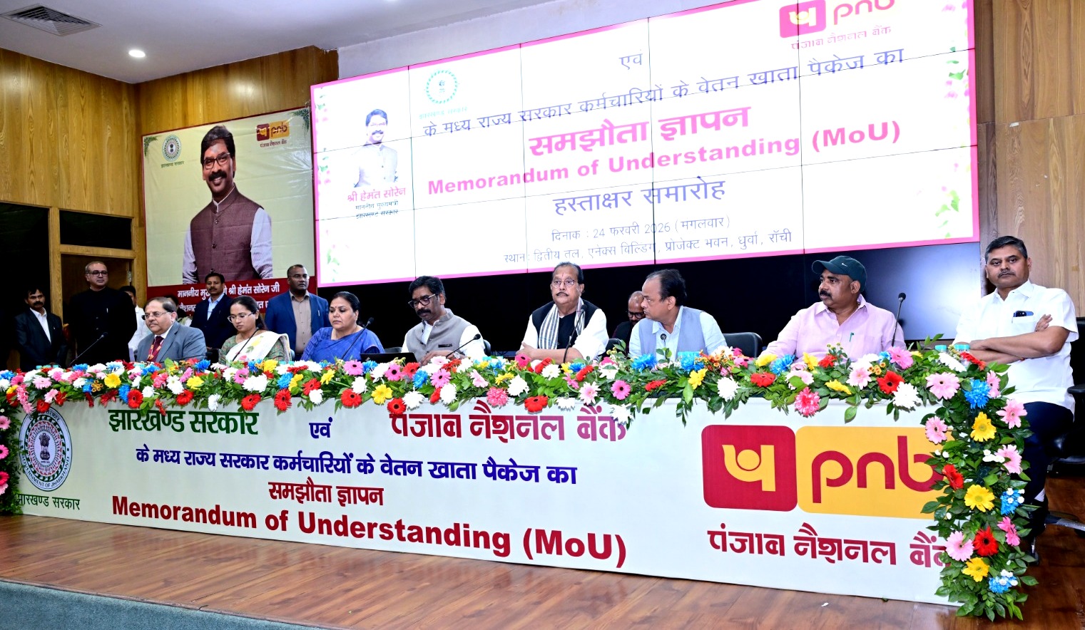 झारखंड सरकार एवं पंजाब नैशनल बैंक के मध्य राज्य सरकार कर्मचारियों के वेतन खाता पैकेज का समझौता-मुख्यमंत्री झारखंड सरकार एवं पंजाब नैशनल बैंक के मध्य राज्य सरकार कर्मचारियों के वेतन खाता पैकेज का समझौता-मुख्यमंत्री