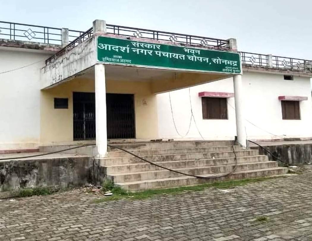 जिलाधिकारी से मांग, संस्कार भवन की बदहाली का जिम्मेदार कौन.? सिर्फ नाम है आदर्श नगर पंचायत ! जिलाधिकारी से मांग, संस्कार भवन की बदहाली का जिम्मेदार कौन.? सिर्फ नाम है आदर्श नगर पंचायत !