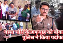 बच्चा चोरी की अफवाह को बोकारो पुलिस ने किया पर्दाफाश