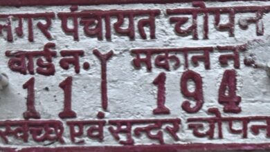 चोपन में मकान नंबरिंग शुल्क पर बड़ा विरोधाभास, कार्यालय आदेश में अनिवार्य वसूली, आख्या में बताया स्वैच्छिक